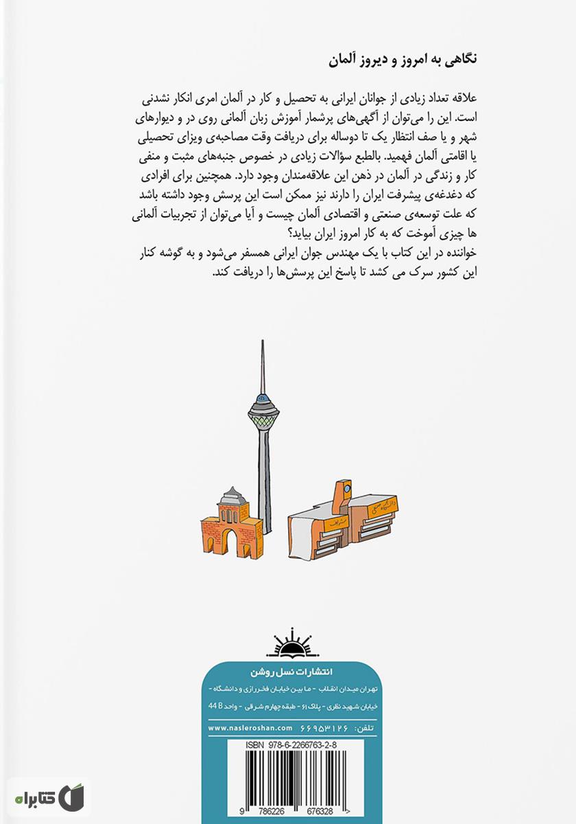 پشت جلد کتاب کتاب سفر در ارض دیوار برلین