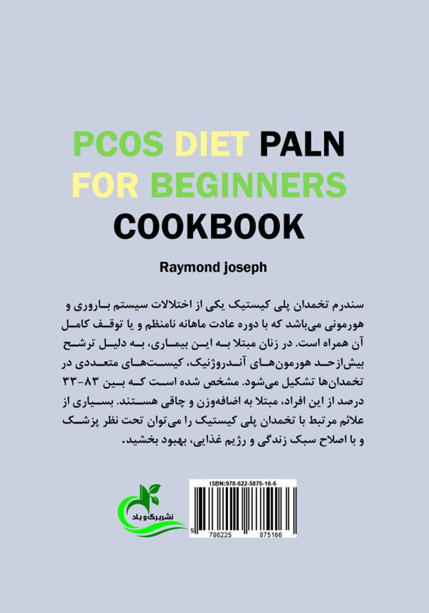 پشت جلد کتاب کتاب راهنمای رژیم غذایی در مبتلایان به سندرم تخمدان پلی کیستیک