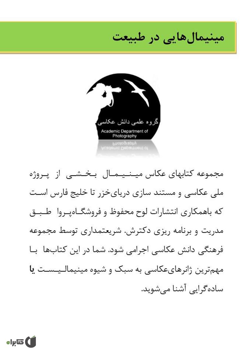 پشت جلد کتاب مینیمالهایی در طبیعت
