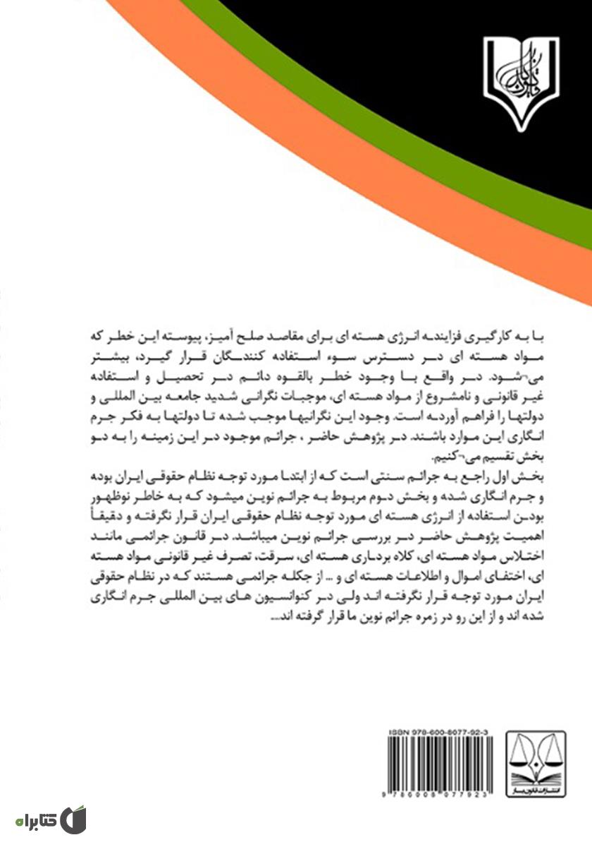 پشت جلد کتاب بررسی جرم انگاری اعمال و رفتارهای متخلفانه هستهای در نظام حقوقی ایران