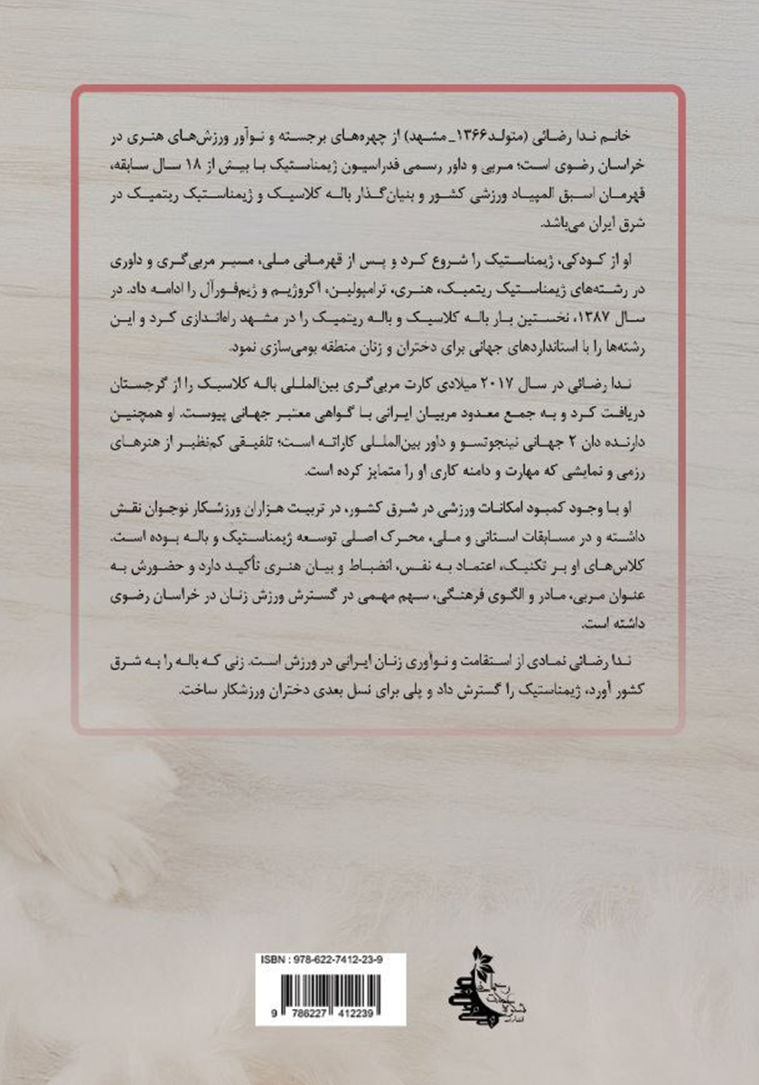 پشت جلد کتاب مبانی آموزش باله کلاسیک