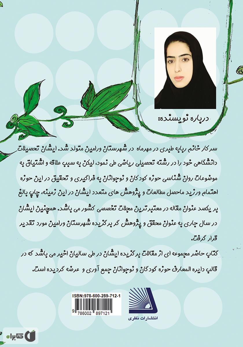 پشت جلد کتاب کتاب دایره‌المعارف تربیت کودک