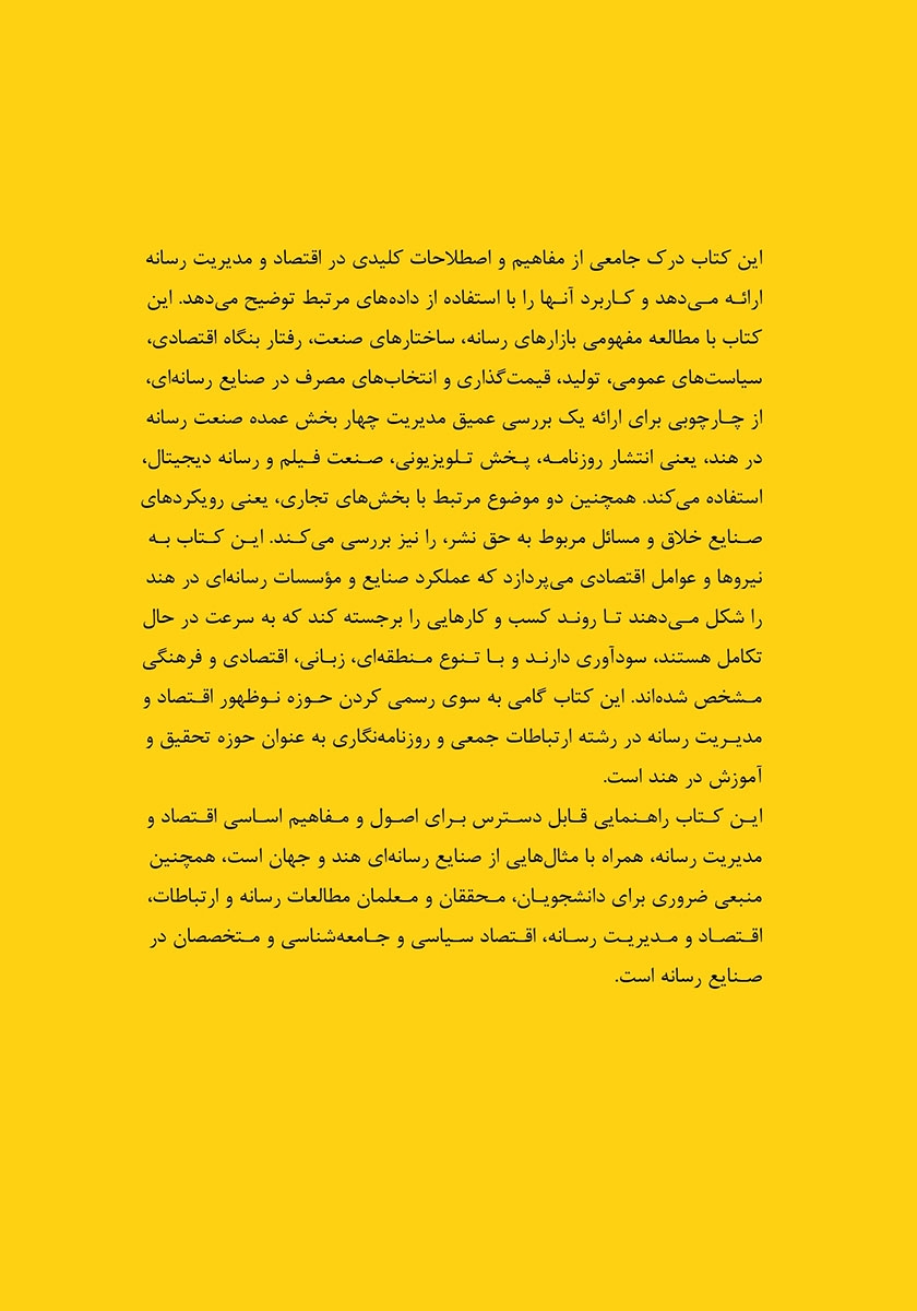 پشت جلد کتاب اقتصاد و مدیریت رسانه‌ها