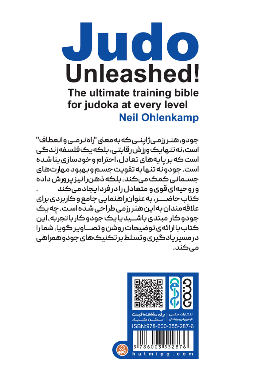 پشت جلد کتاب کتاب جودو بدون مرز