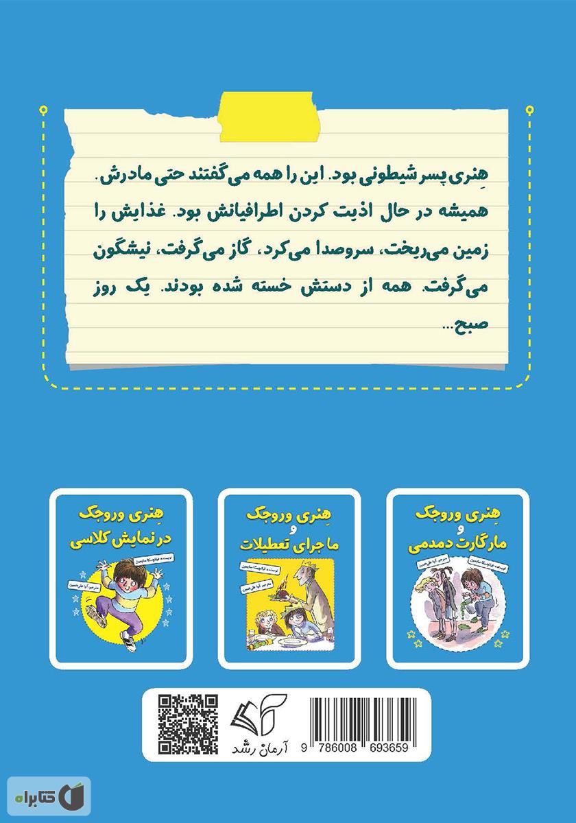 پشت جلد کتاب هنری وروجک و ماجرای یک روز خوب
