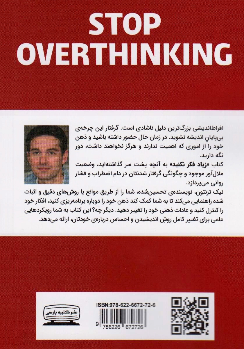 پشت جلد کتاب زیاد فکر نکنید