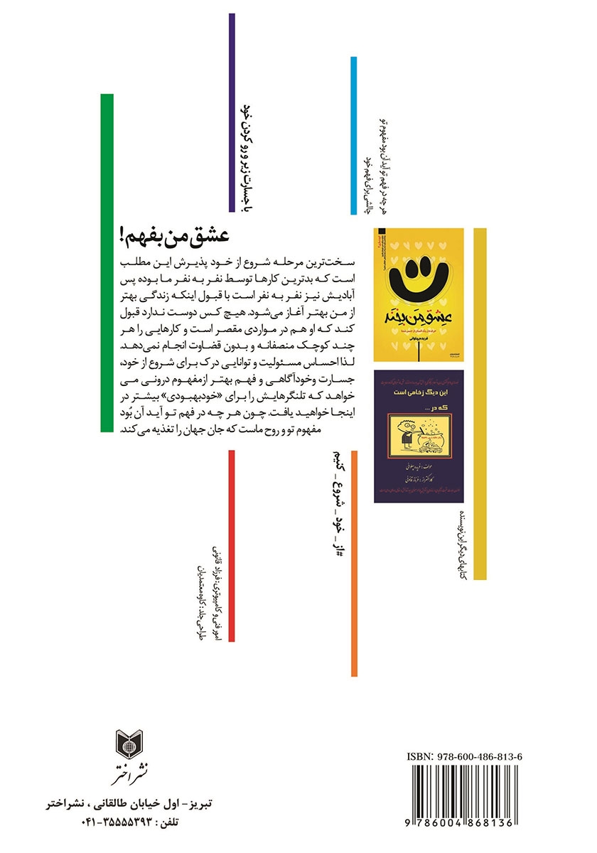 پشت جلد کتاب عشق من بفهم!