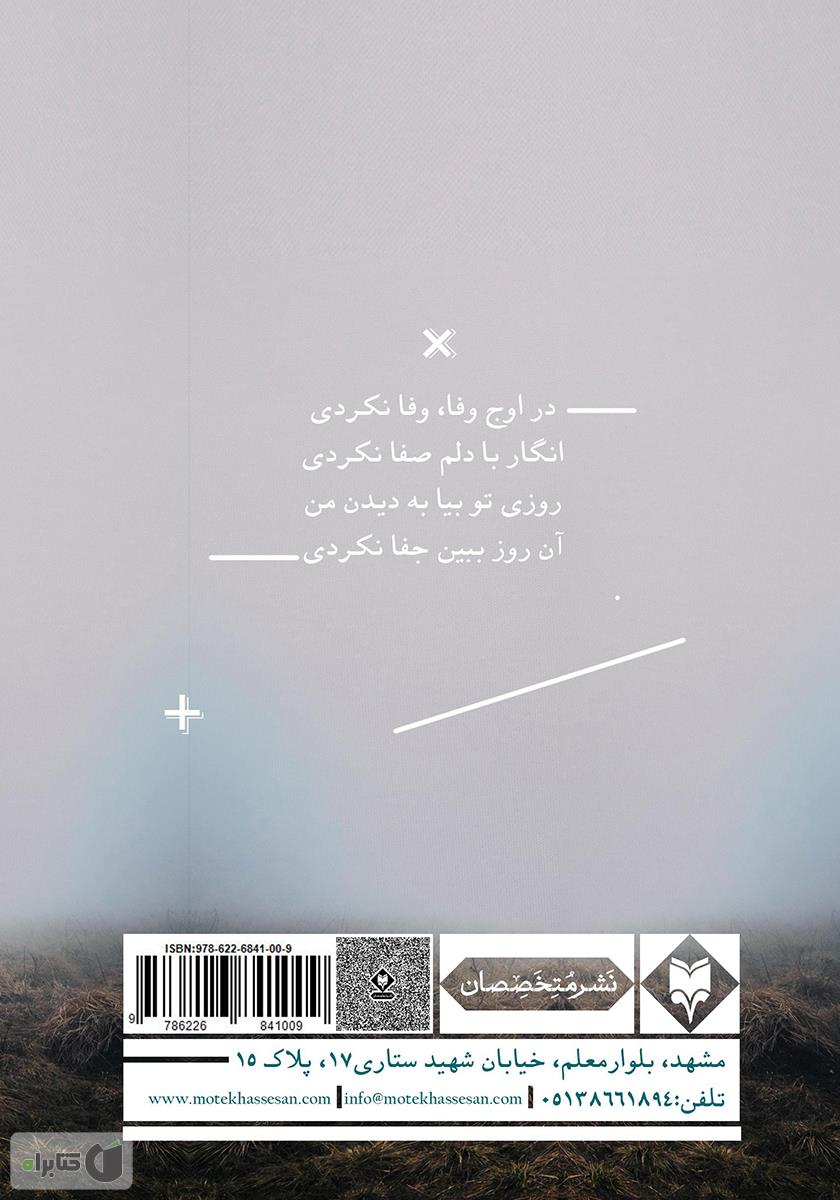 پشت جلد کتاب کتاب گذشتههای مه آلود