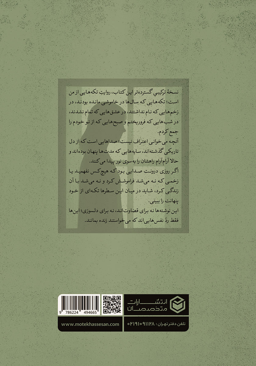 پشت جلد کتاب تکه‌هایی از من