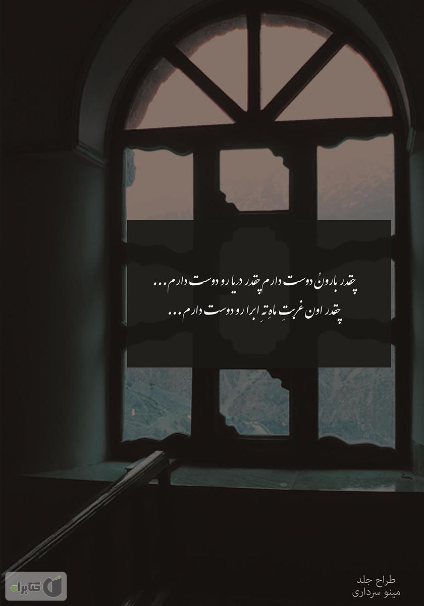 پشت جلد کتاب همنفس باد