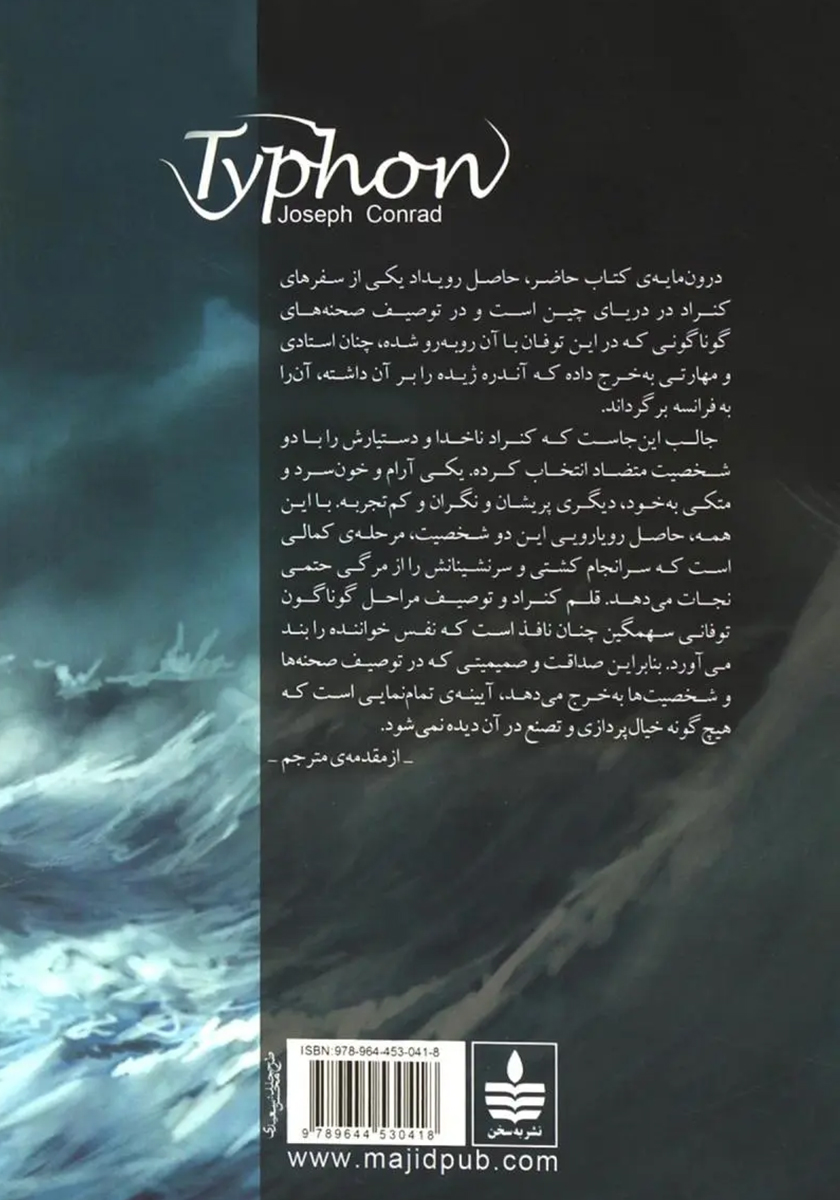 پشت جلد کتاب توفان