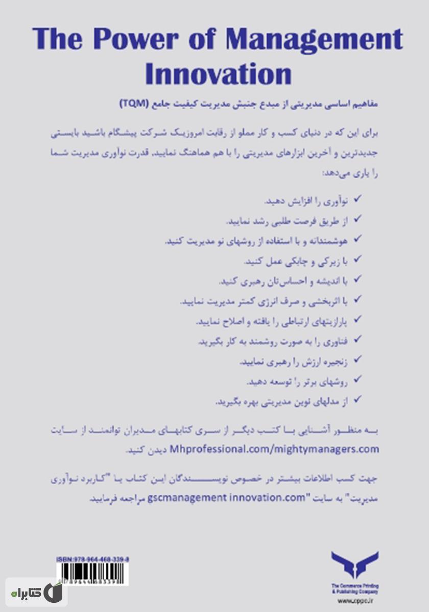 پشت جلد کتاب کتاب قدرت نوآوری مدیریت: 24 راهکار برای تسریع رشد و سودآوری