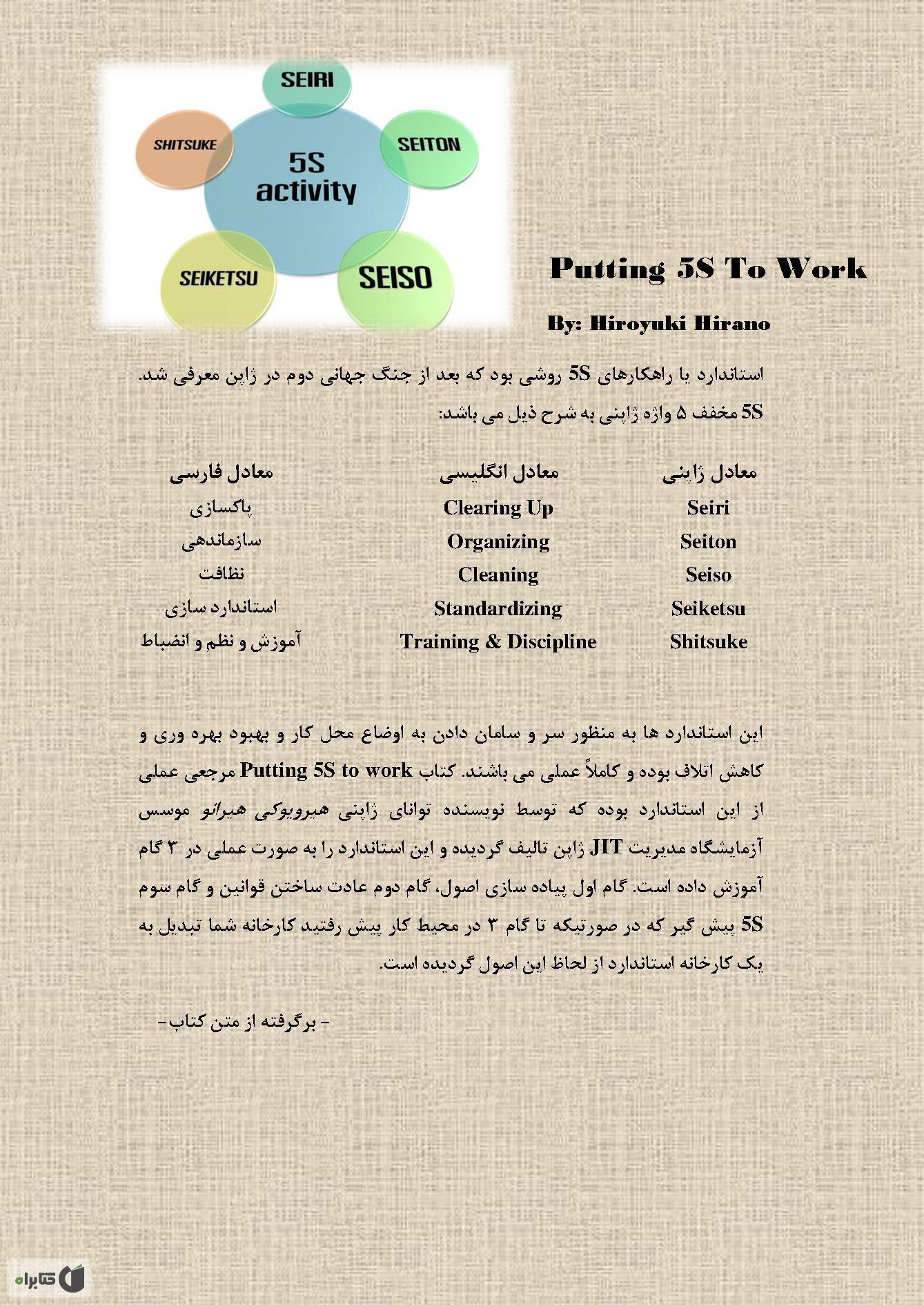 پشت جلد کتاب به کارگیری 5S در محیط کار