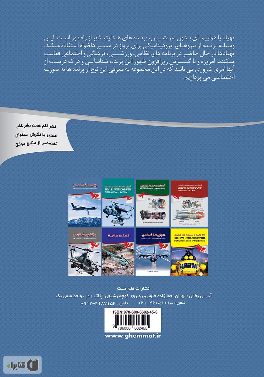 پشت جلد کتاب پهپاد شناسی