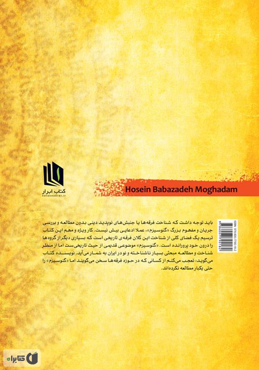 پشت جلد کتاب گنوسیزم: مادر فرقه‌ها