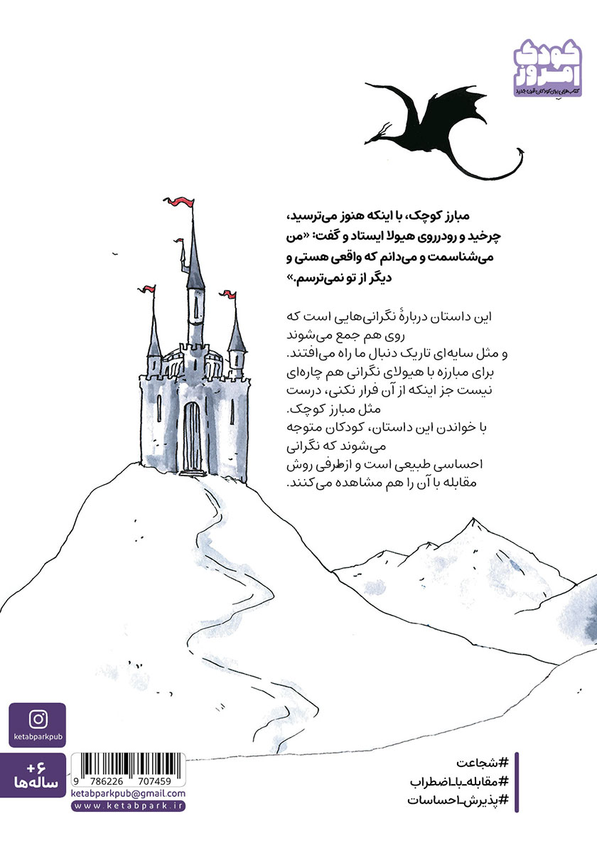 پشت جلد کتاب مبارز کوچک و هیولای نگرانی