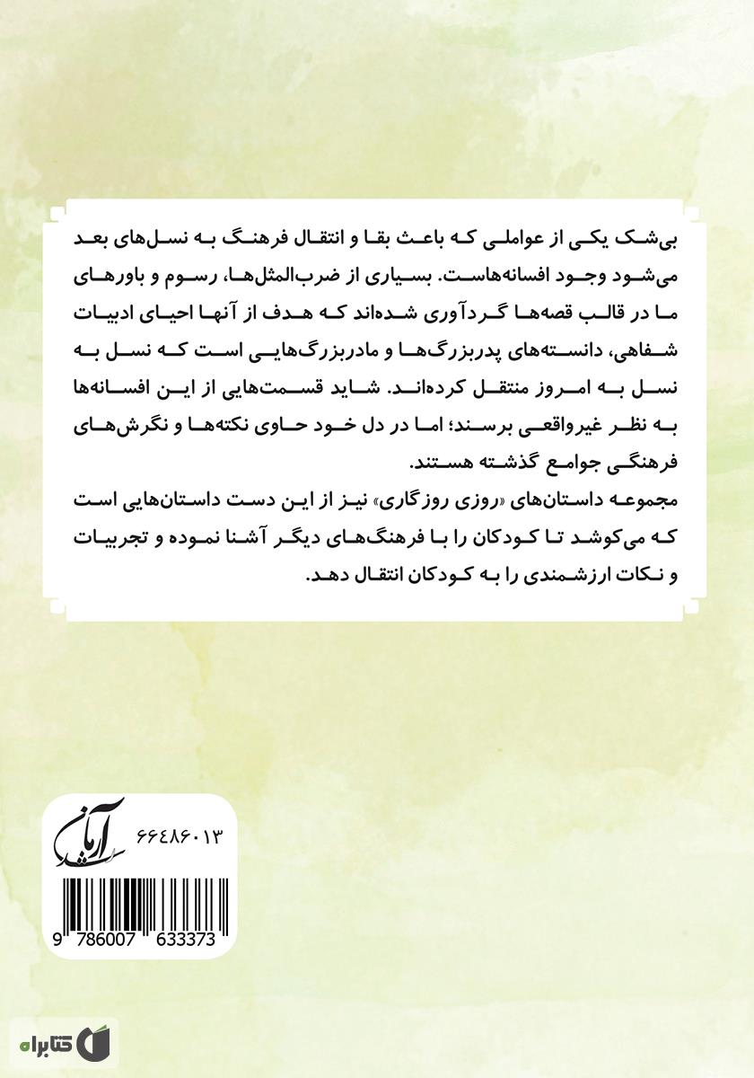پشت جلد کتاب روا و ته ماتو (مجموعه روزی روزگاری - استفاده از تجربیات دیگران)