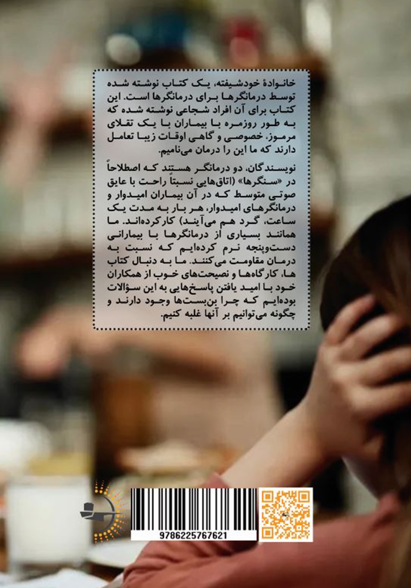 پشت جلد کتاب خانواده خودشیفته