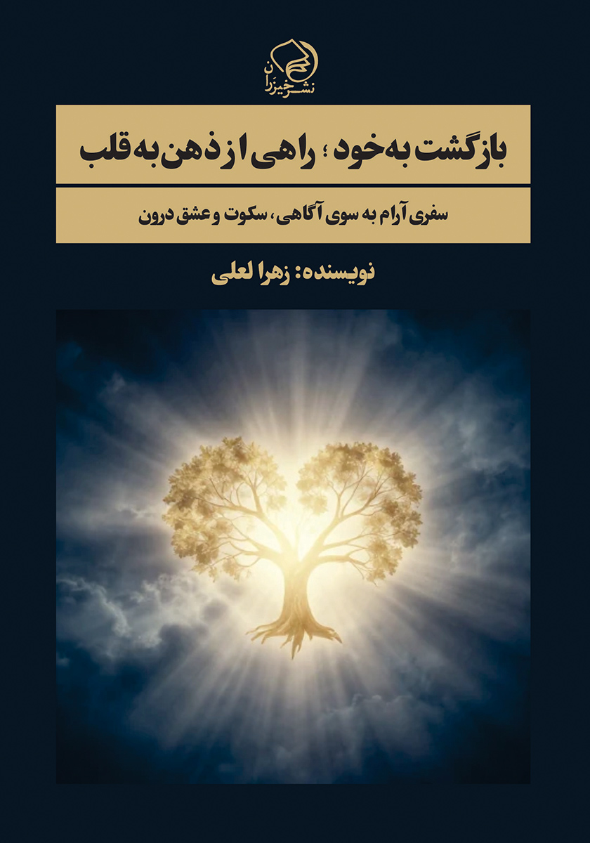 کتاب بازگشت به خود؛ راهی از ذهن به قلب
