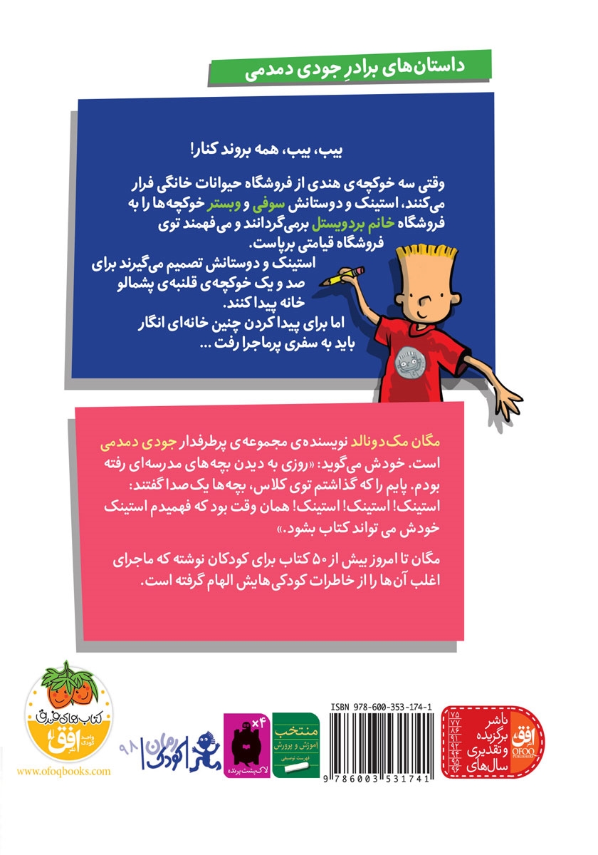 پشت جلد کتاب استینک دمدمی 4: استینک و سفر پرماجرا با خوکچه‌های هندی