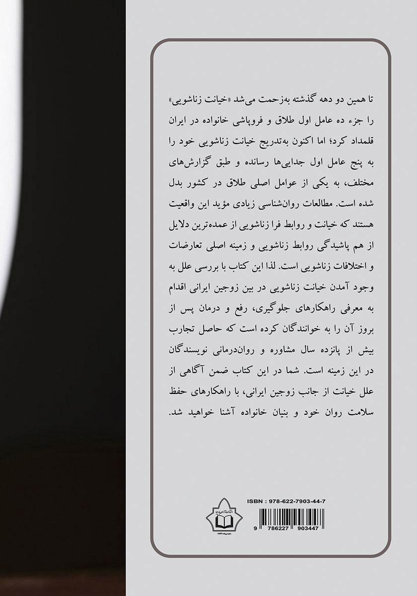 پشت جلد کتاب روانشناسی خیانت زناشویی در ایران