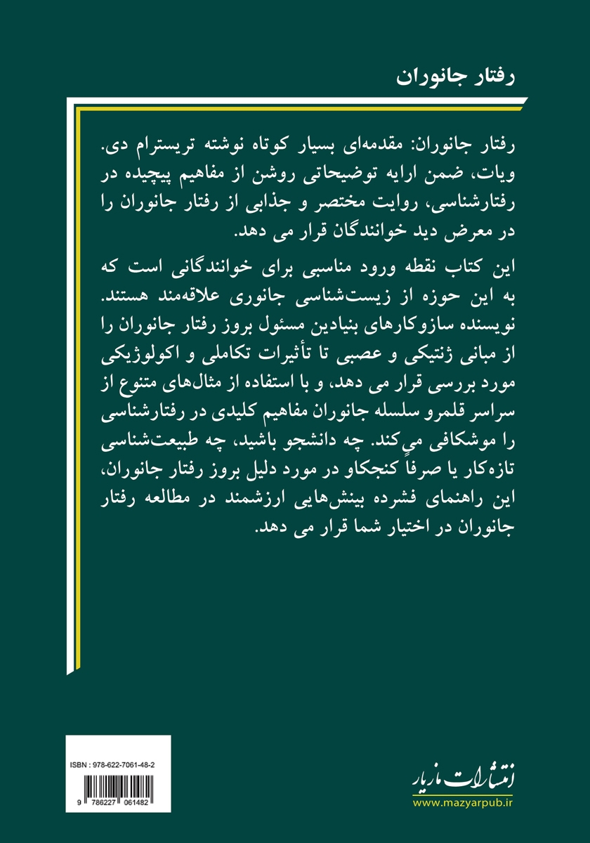 پشت جلد کتاب رفتار جانوران