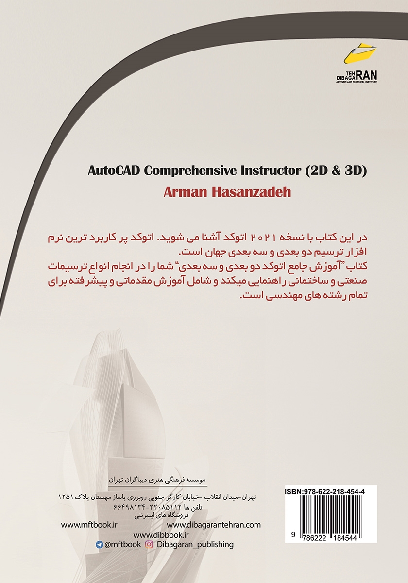 پشت جلد کتاب کتاب آموزش جامع اتوکد دو بعدی و سه بعدی