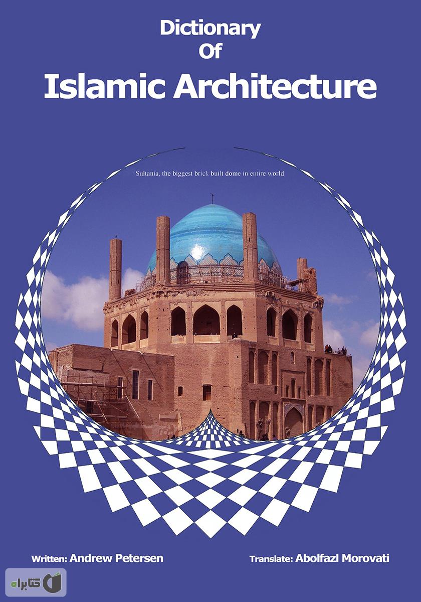 پشت جلد کتاب فرهنگ واژگان معماری اسلامی