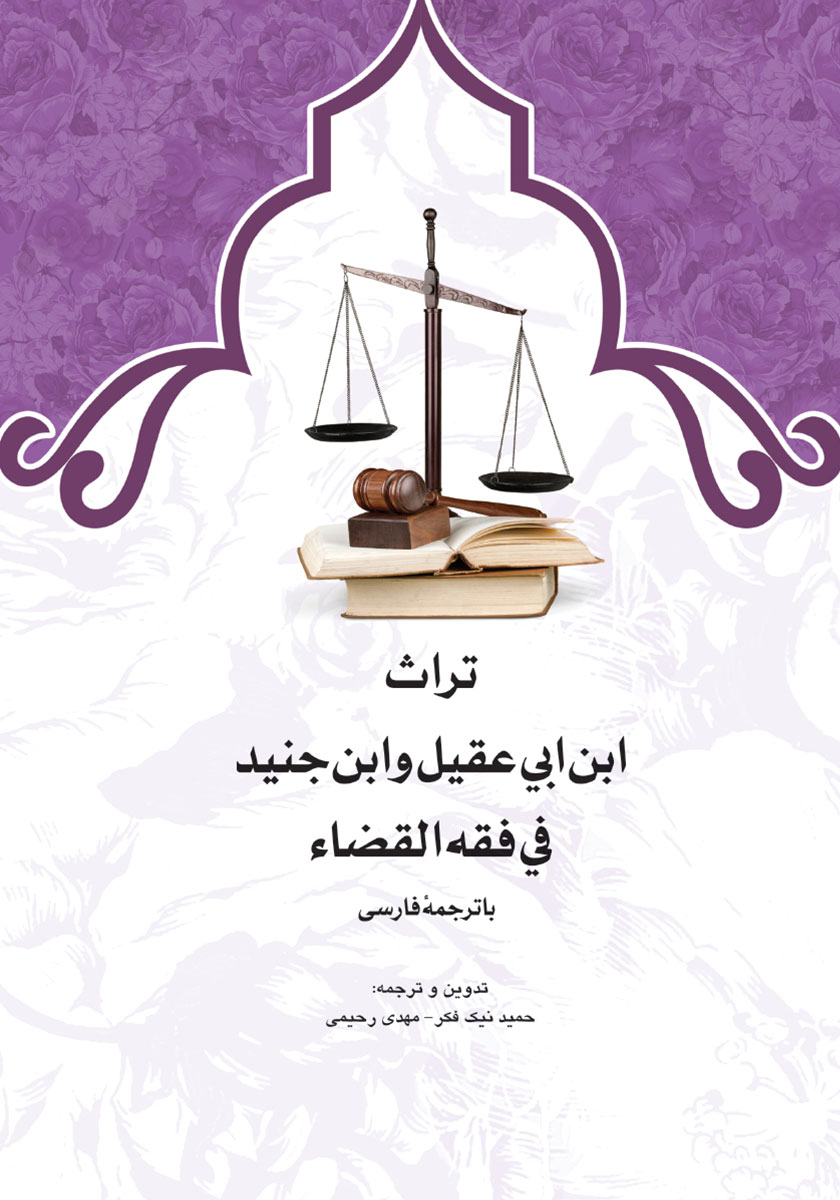 کتاب تراث ابن ابی عقیل و ابن جنید فی فقه القضاء با ترجمه فارسی