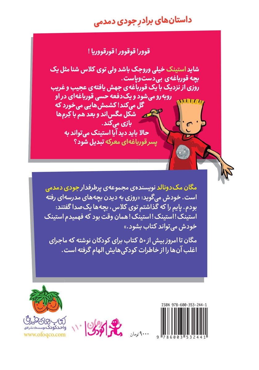 پشت جلد کتاب استینک دمدمی 8: استینک و قورباغه‌ی عجیب و غریب