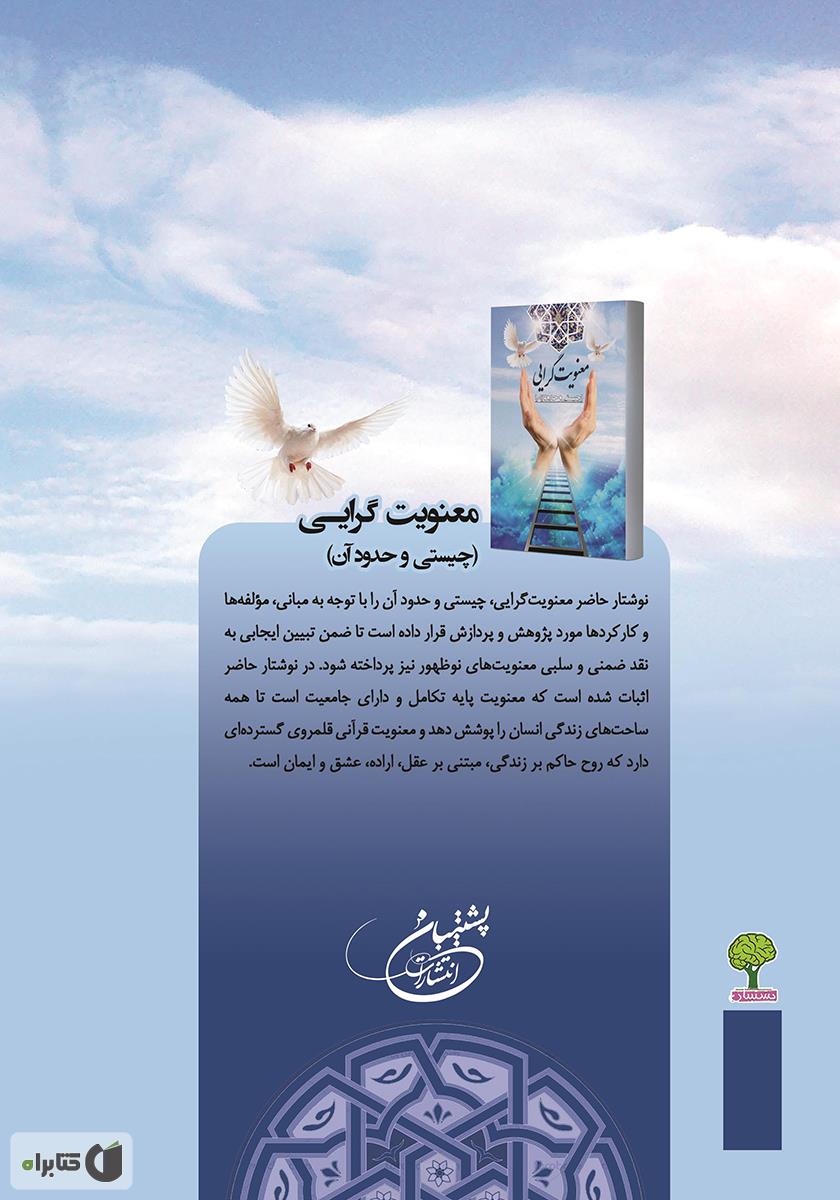 پشت جلد کتاب معنویت گرایی، چیستی و حدود آن