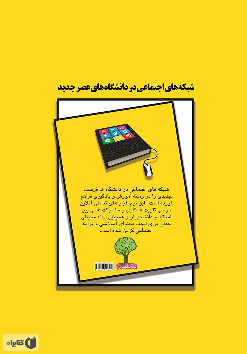 پشت جلد کتاب کتاب شبکههای اجتماعی و دانشگاههای عصر جدید