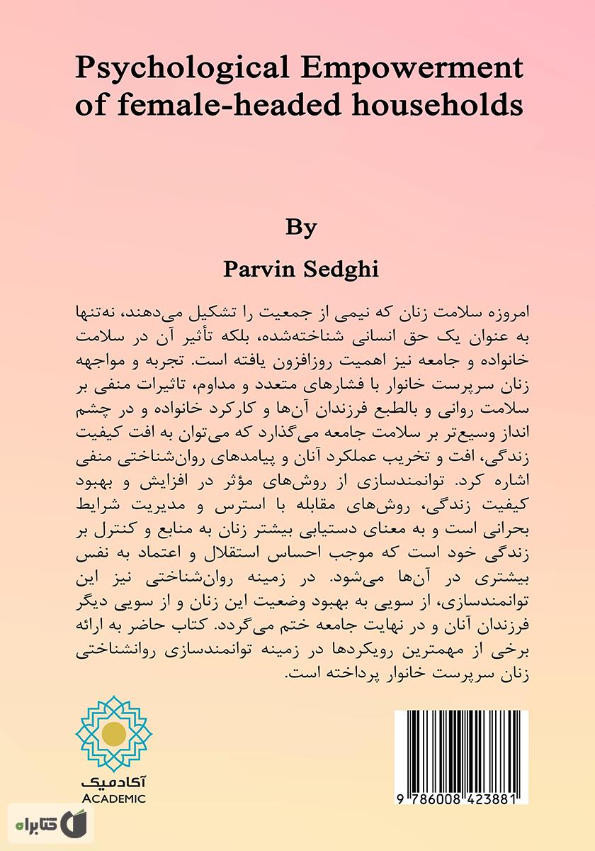 پشت جلد کتاب کتاب توانمندسازی روانشناختی زنان سرپرست خانوار