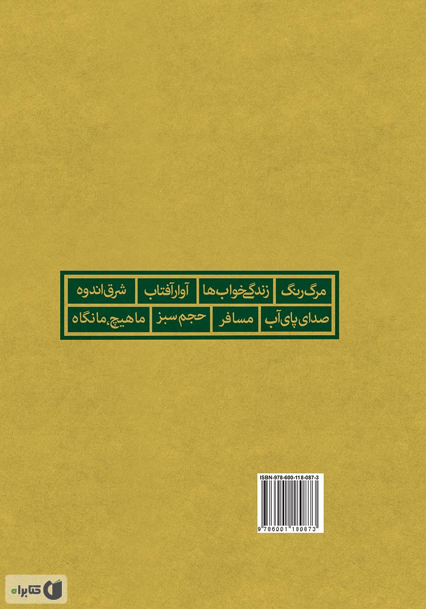 پشت جلد کتاب هشت کتاب سهراب سپهری