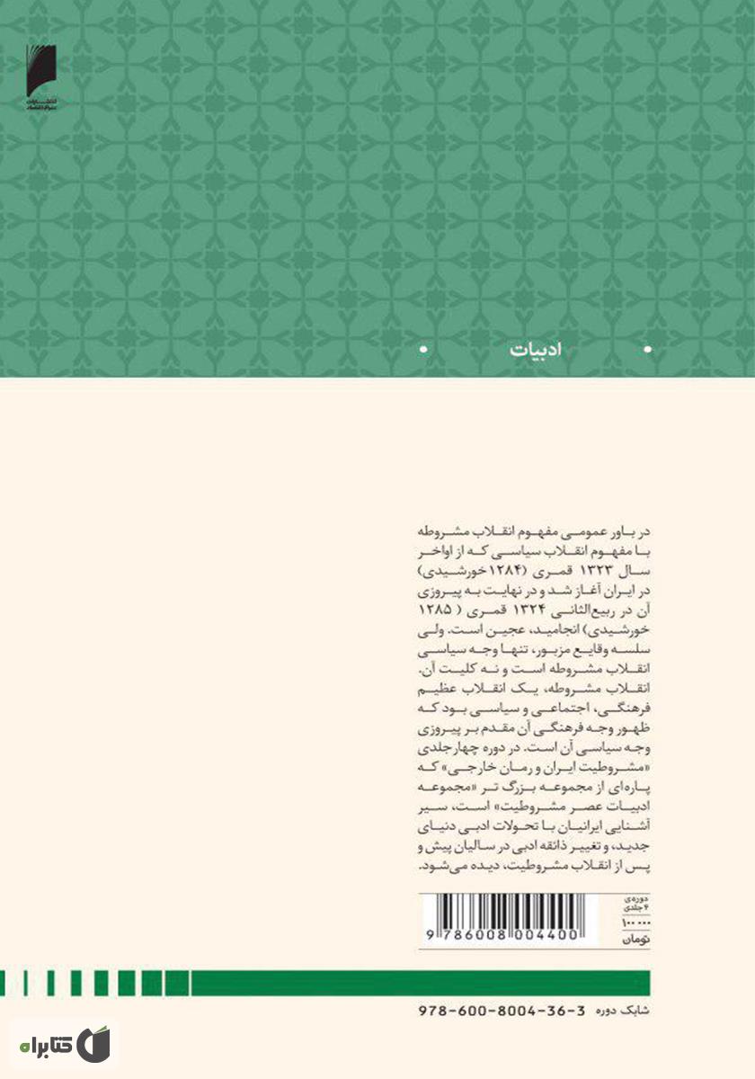 پشت جلد کتاب مشروطیت ایران و رمان خارجی (جلد 4)