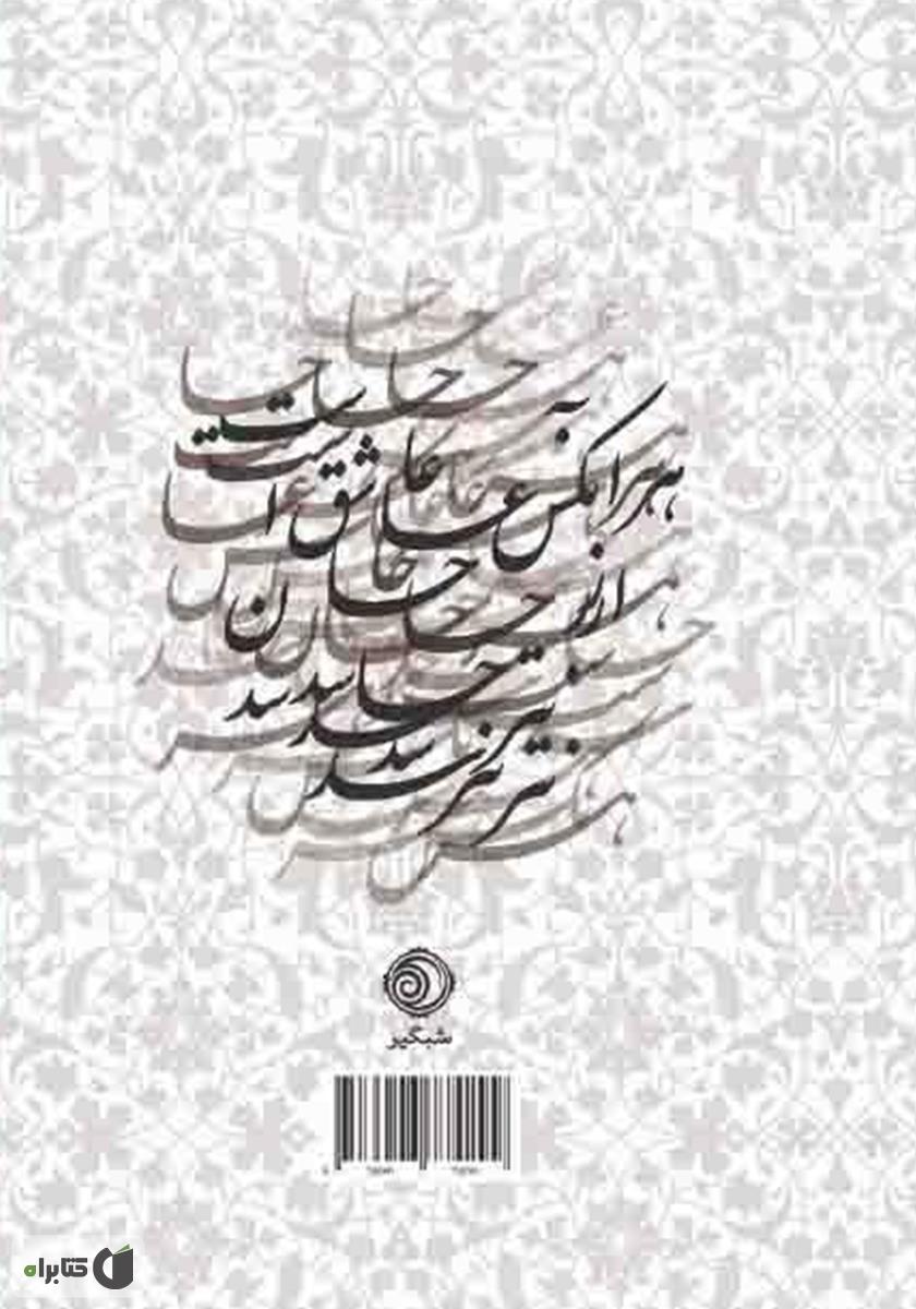 پشت جلد کتاب دوبیتیهای باباطاهر: بر اساس نسخه وحید دستگردی