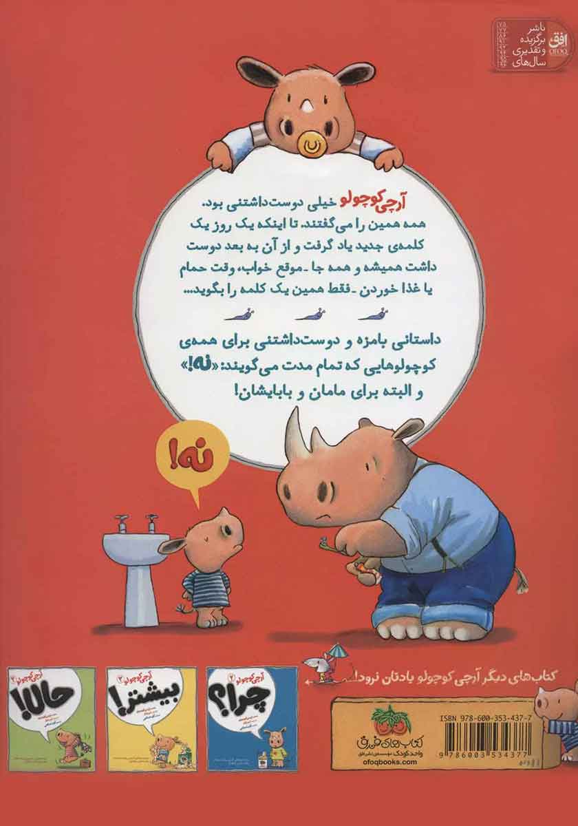 پشت جلد کتاب آرچی کوچولو 1: نه!