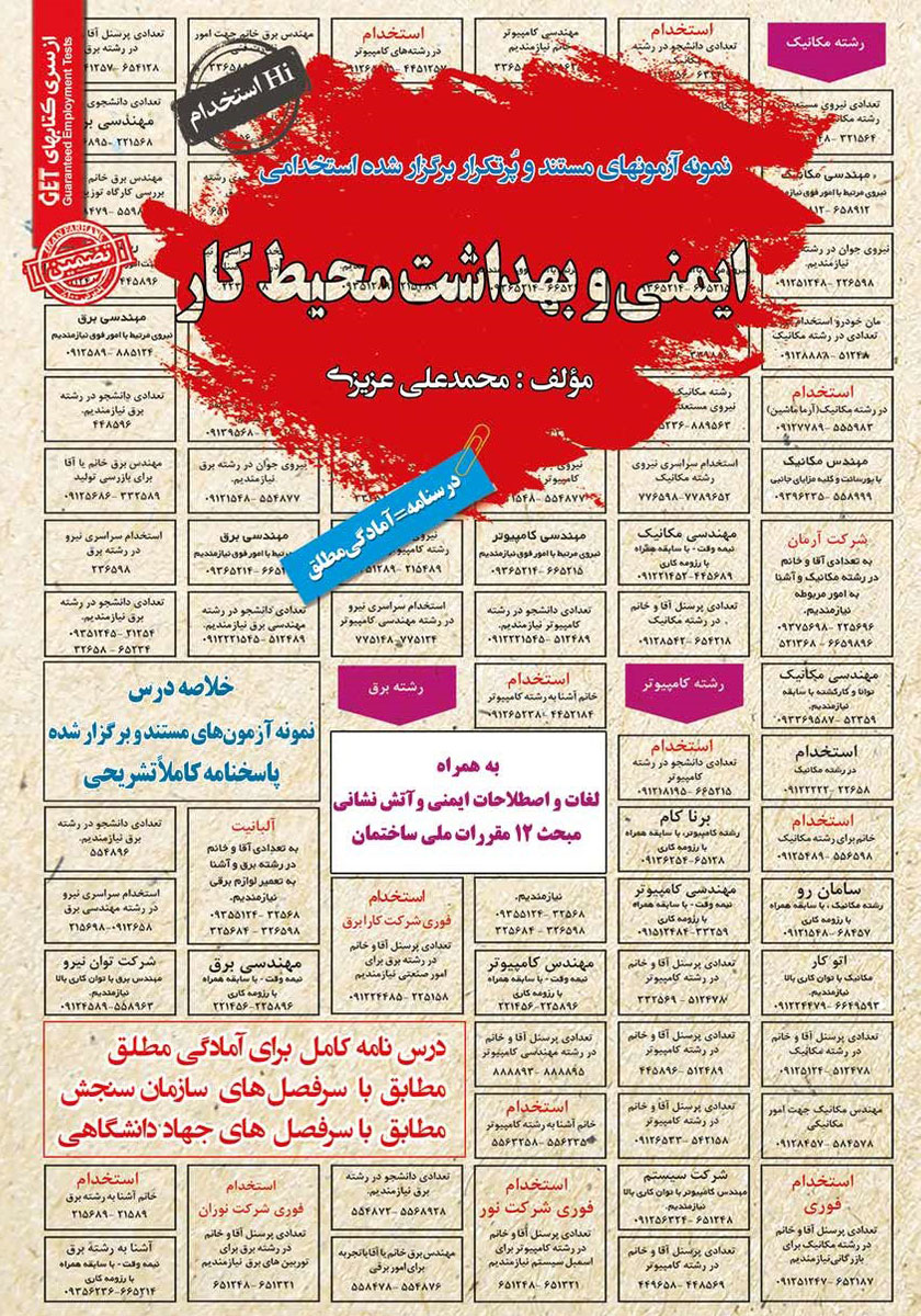 جلد کتاب کتاب استخدامی ایمنی و بهداشت محیط کار
