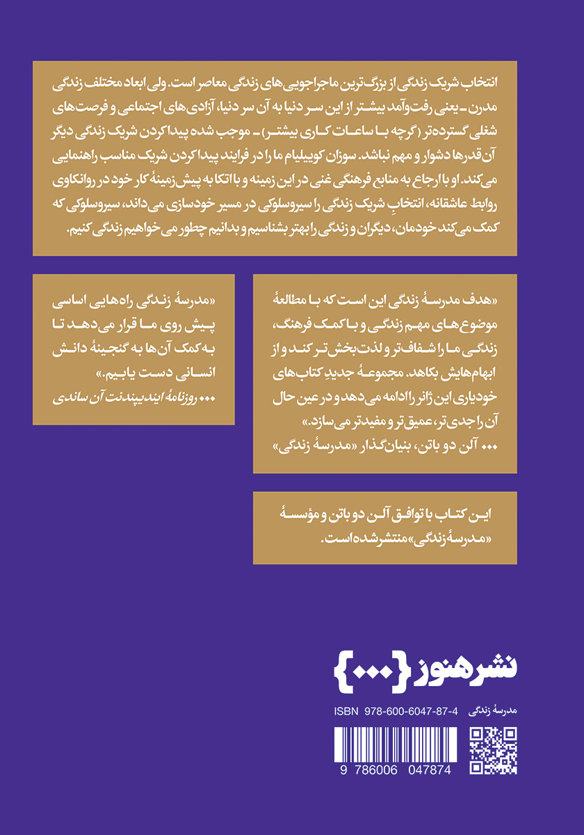پشت جلد کتاب چگونه شریک زندگیمان را انتخاب کنیم