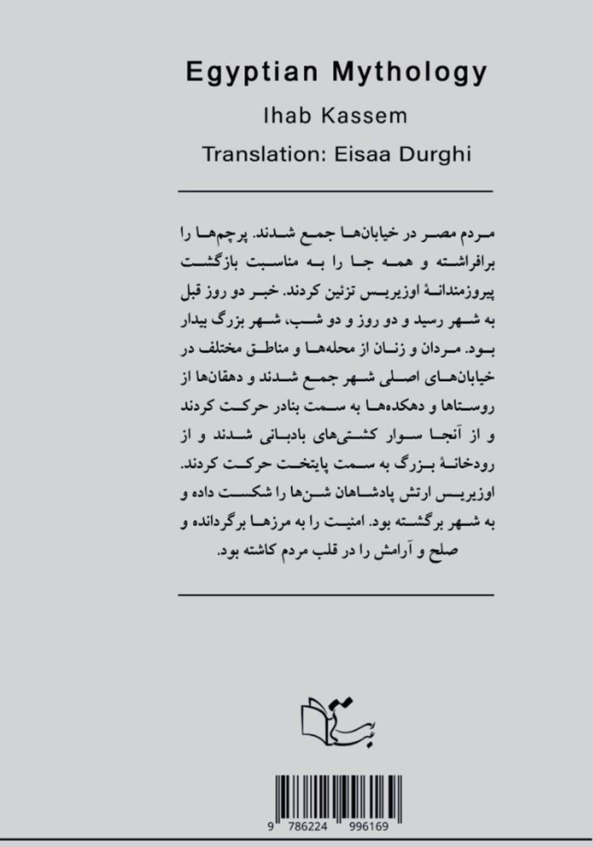 پشت جلد کتاب اسطوره مصریان