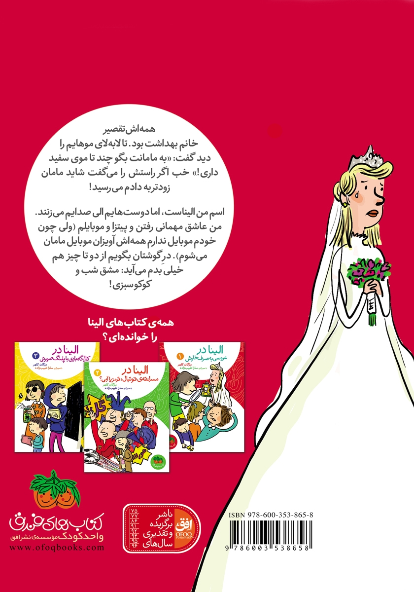 پشت جلد کتاب الینا 1: الینا در عروسی به صرف خارش