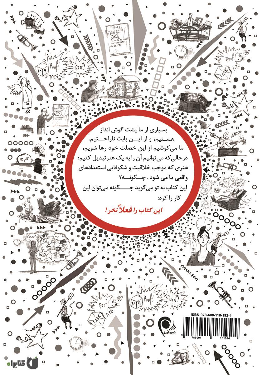 پشت جلد کتاب این کتاب را فعلا نخر: هنر پشت گوش انداختن