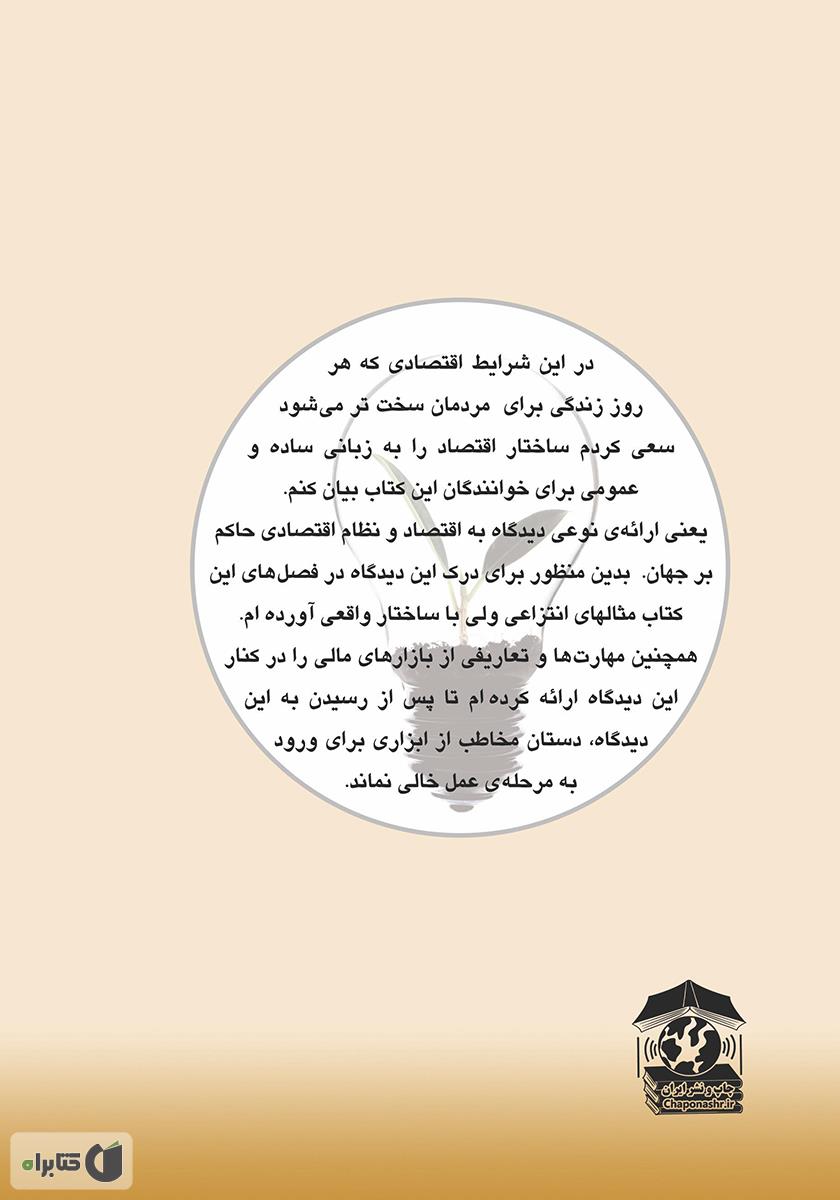 پشت جلد کتاب راهبرد نوین سودآوری