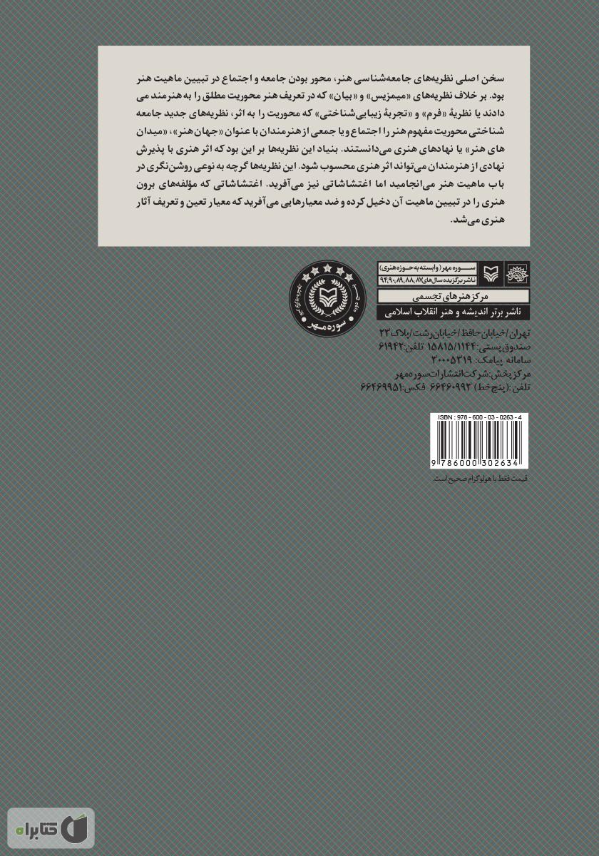 پشت جلد کتاب جامعهشناسی اخلاقی هنر