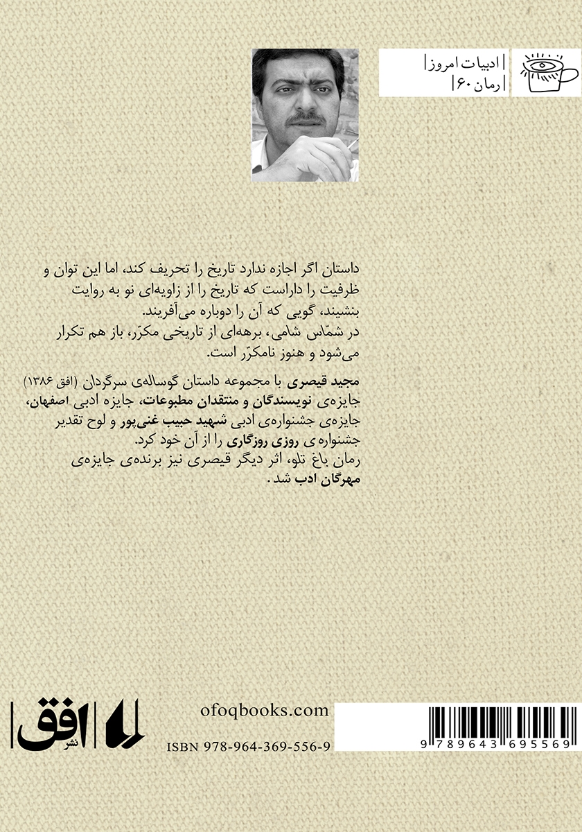 پشت جلد کتاب شماس شامی
