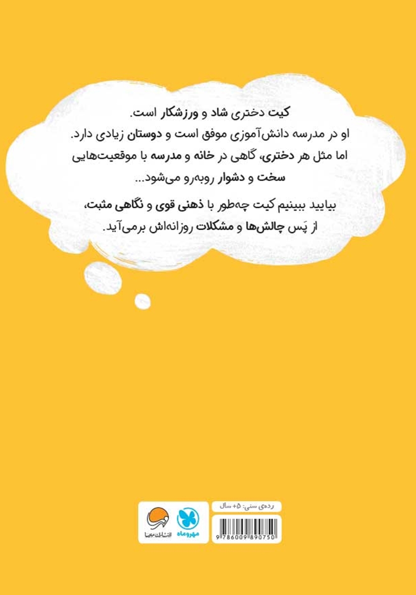 پشت جلد کتاب دختری با ذهن قدرتمند