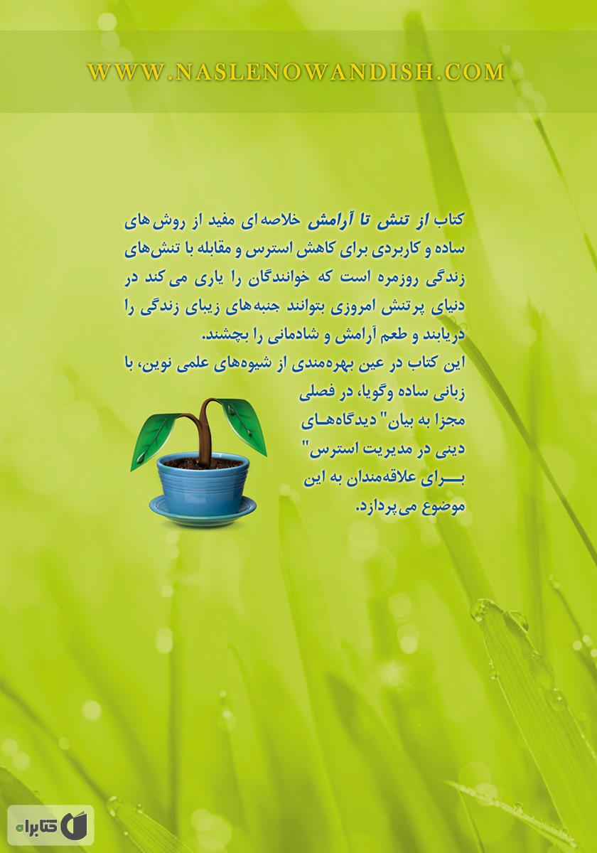 پشت جلد کتاب از تنش تا آرامش: چگونه استرس خود را مدیریت کنیم؟