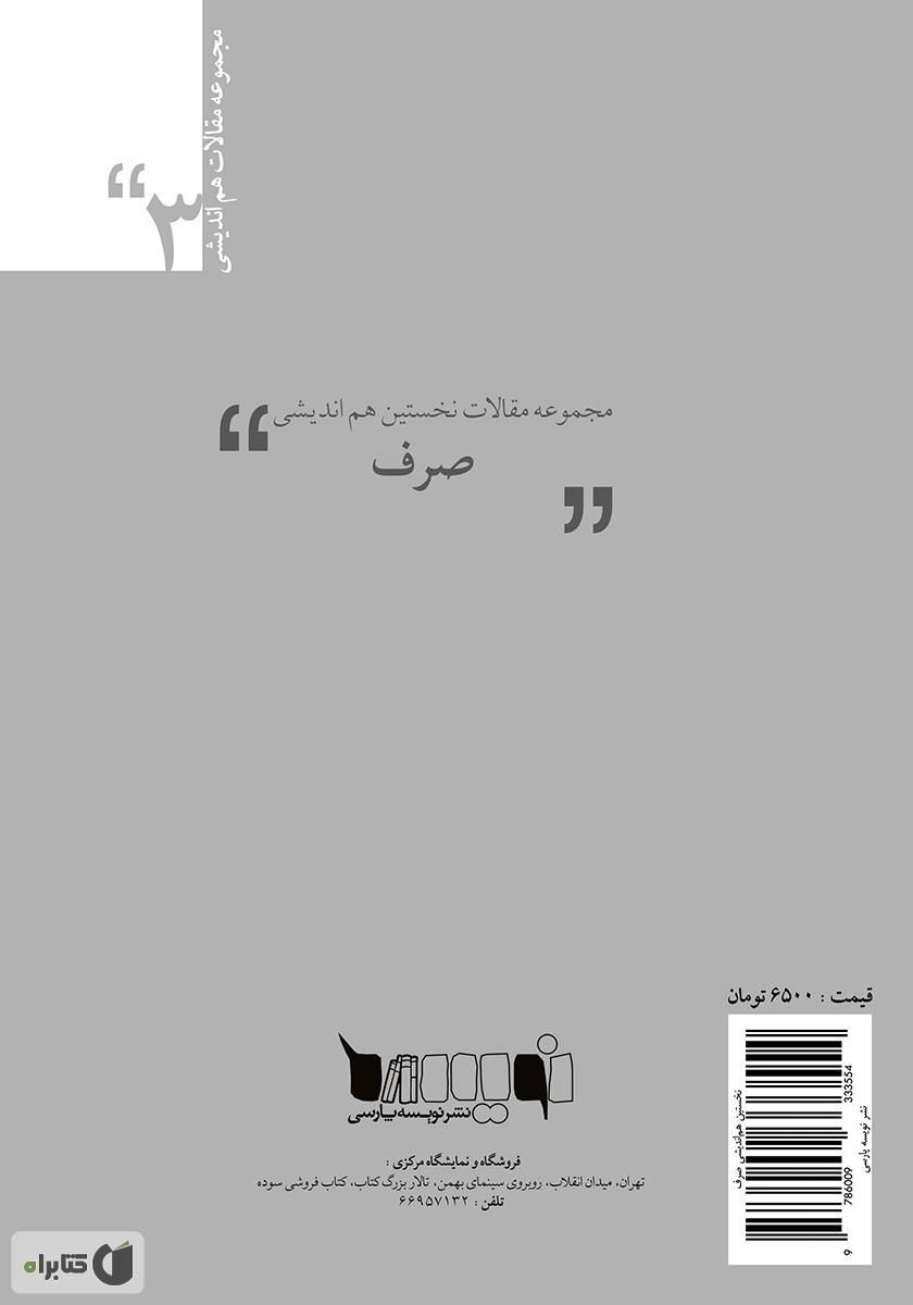 پشت جلد کتاب مجموعه مقالات نخستین هماندیشی صرف