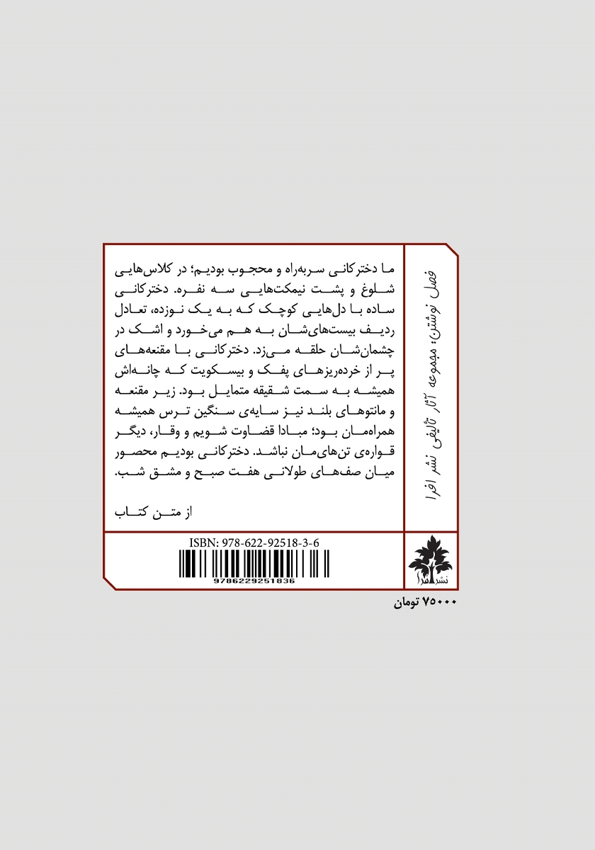 پشت جلد کتاب لذت‌بخش‌ترین رنجی که به آن مبتلا شدم