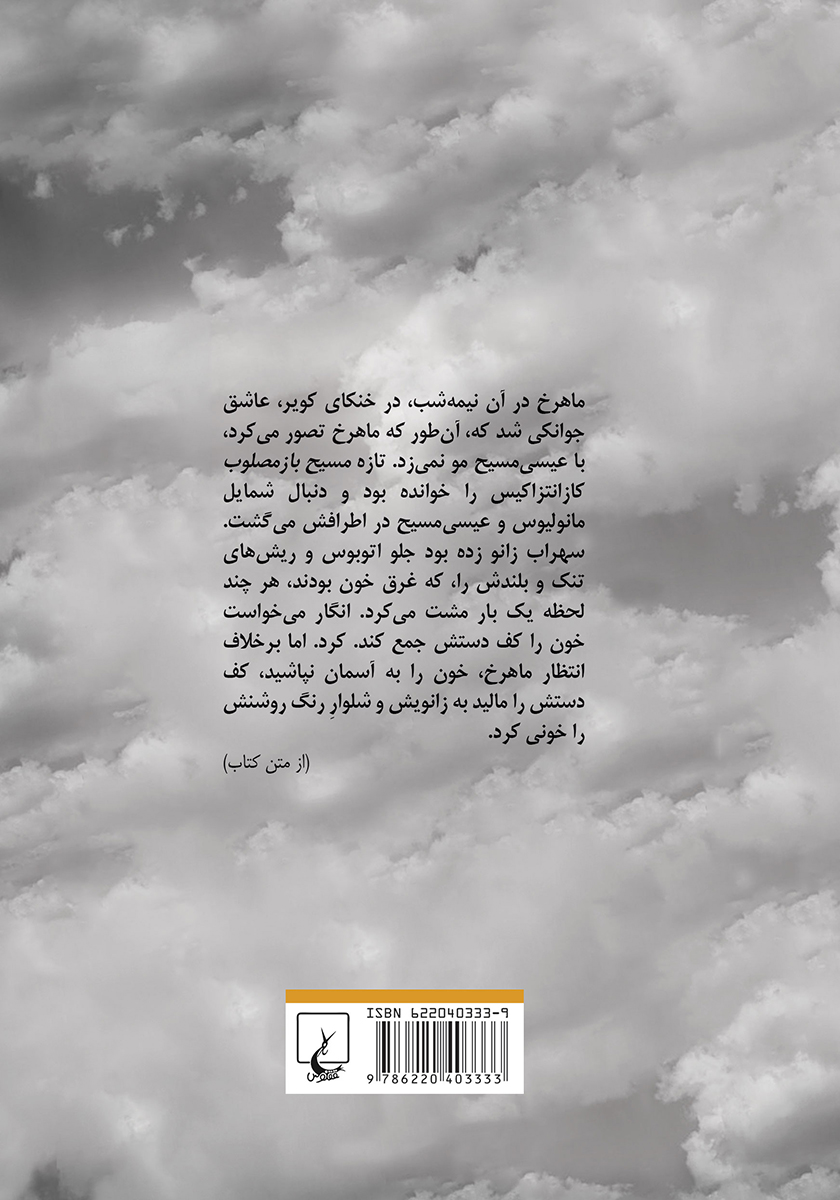 پشت جلد کتاب تخم شر